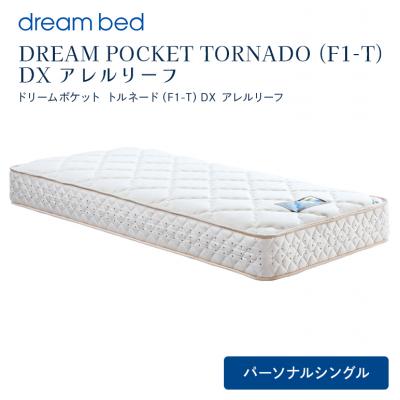 ふるさと納税 安芸高田市 ドリームベッド DREAM POCKET TORNADO DX (PS)[No5895-0360]