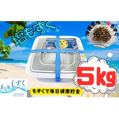 ふるさと納税 うるま市 【美ら海水産】塩もずく(約5kg) |  | 02
