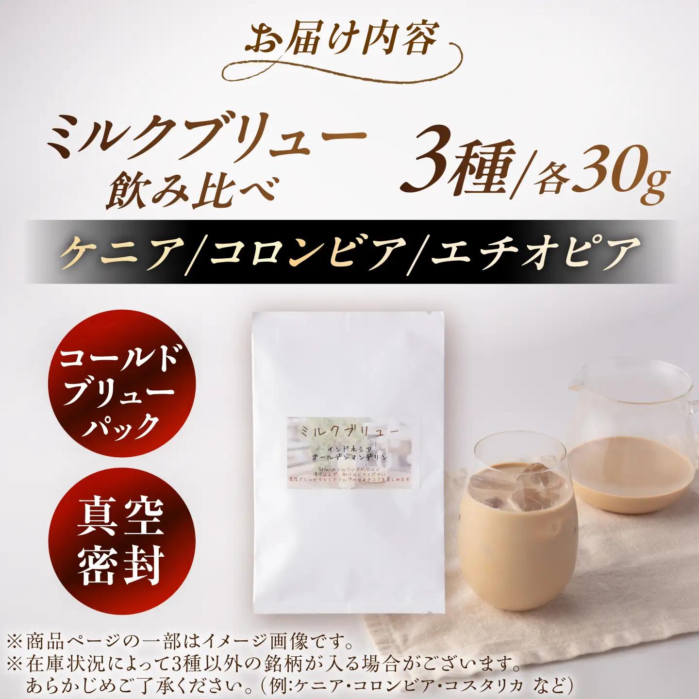 ミルクブリュー 飲み比べ3種 各30g コーヒー / 恵那市 / コーヒーロースト[AUEJ076] コーヒー