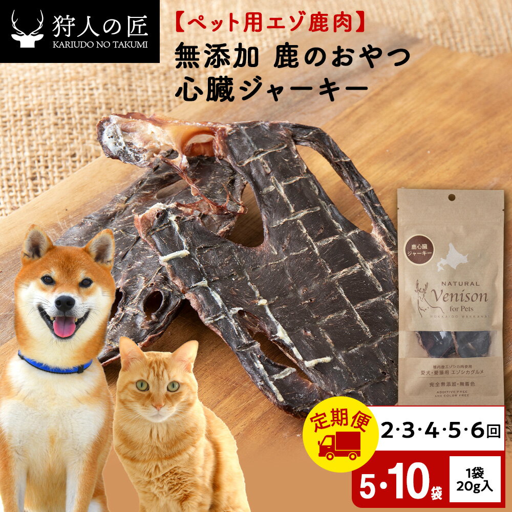 【ふるさと納税】【選べる定期便】心臓ジャーキー（鹿のおやつ）【ドライ】 選べる5袋〜10袋 エゾシカ エゾ鹿 鹿肉 ペットフード 犬のおやつ 犬のごはん 無添加 狩人の匠ドッグフード 北海道ふるさと納税 稚内 ふるさと納税 北海道【配送不可地域：離島・沖縄県】