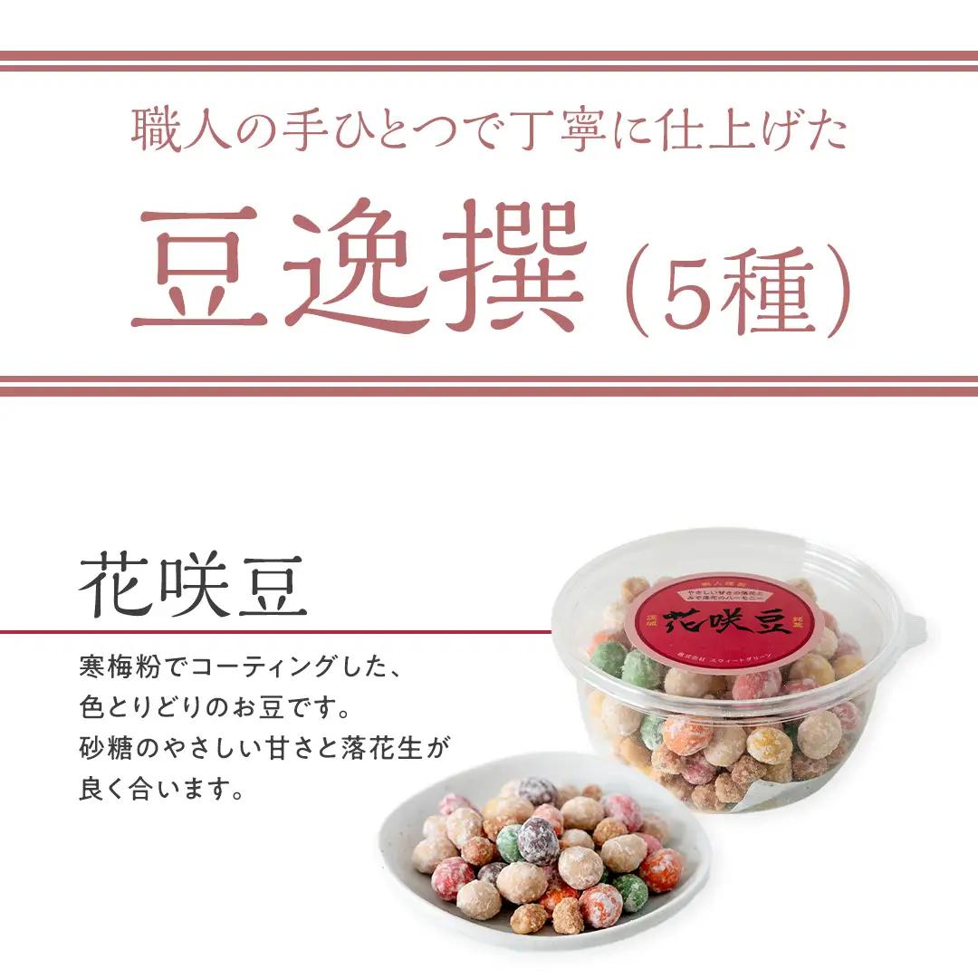 豆逸撰（5個入）