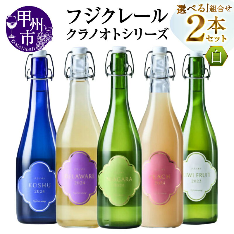 【ふるさと納税】 ワイン 白 果実酒 選べる お届け内容 組合せ 720ml 2本 セット 白ワイン フジクレール クラノオト 甲州 デラウェア ナイアガラ キウイフルーツ 桃 辛口 中口 甘口 飲み比べ 酒 お酒 アルコール 山梨 母の日 父の日 記念日 ギフト 山梨県 甲州市 （MG）