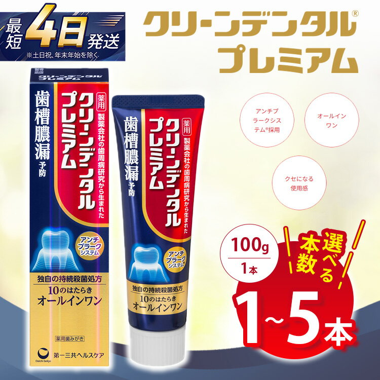 【ふるさと納税】【選べる本数】クリーンデンタル プレミアム 100g 1本/3本セット/5本セット | 歯磨き粉 歯磨き ハミガキ デンタルケア フッ素 虫歯予防 口臭予防 歯周病予防 日本製