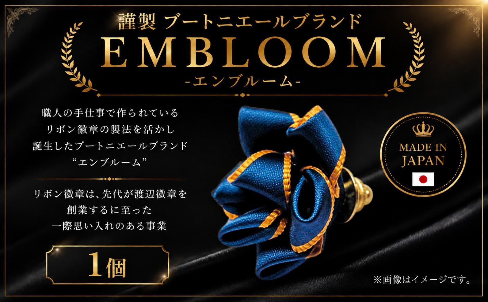 
謹製 ブートニエールブランド EMBLOOM ～エンブルーム～ AD-A 松原 謹製 ブートニエールブランド EMBLOOM エンブルーム AD-A ブートニエール 徽章 リボン徽章 大阪府 松原市
