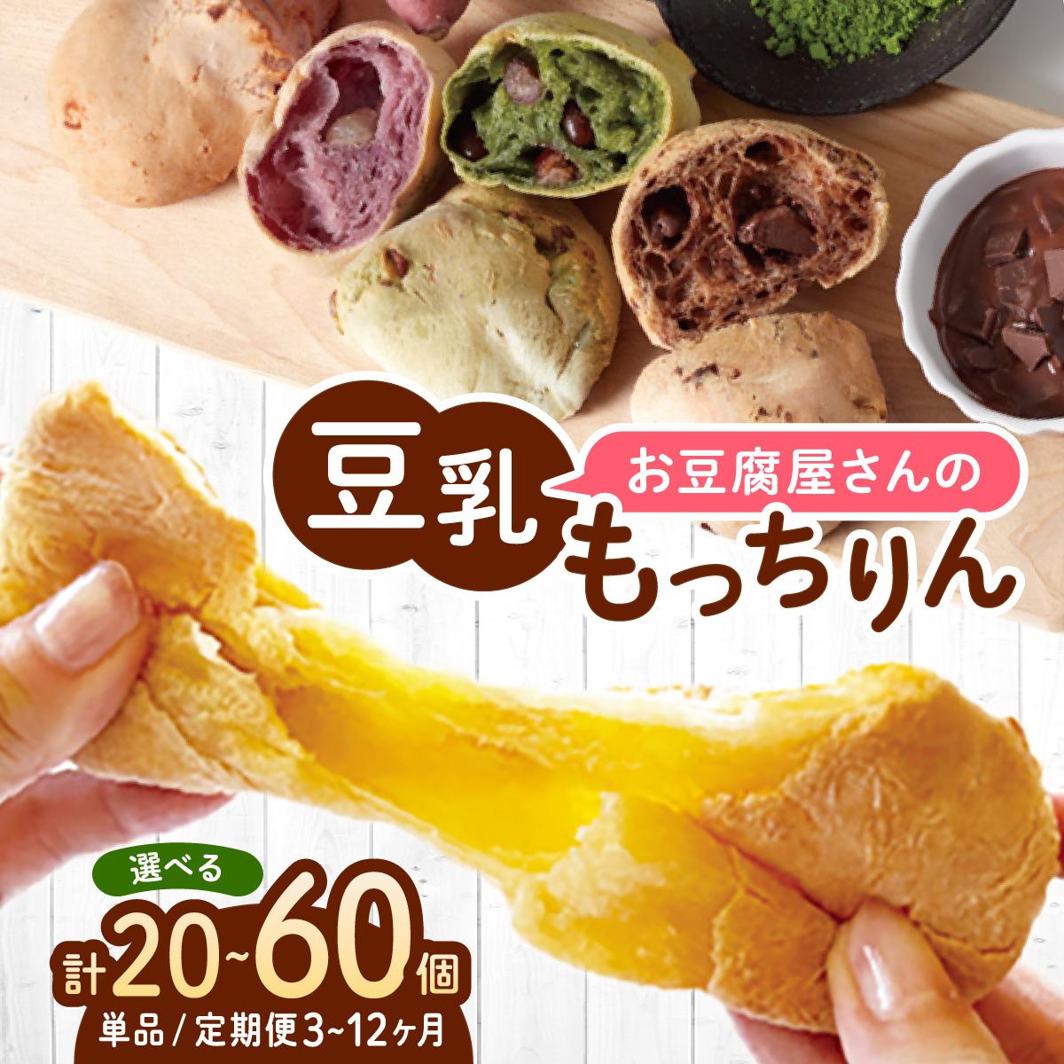 【ふるさと納税】＜選べる容量/回数＞濃厚豆乳＆コラーゲン入り お豆腐屋さんの豆乳もっちりん 20個/60個セット