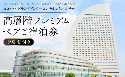 
            ヨコハマ グランド インターコンチネンタル ホテル 高層階プレミアム ペア宿泊券（夕朝食付）｜みなとみらい 人気 絶景 ビュー ラグジュアリーステイ｜神奈川県 横浜市
          