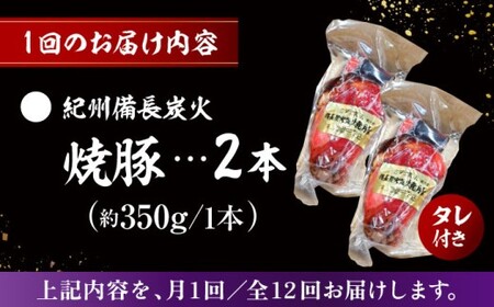 【全12回定期便】　焼豚2本／  焼豚 惣菜 おつまみ おかず 【有限会社葉山旭屋牛肉店】　[ASAP061]
