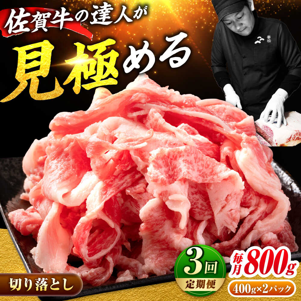 【ふるさと納税】【全3回定期便】佐賀牛切り落とし800g | A4 A5 |【ミートフーズ華松】 [FAY061]