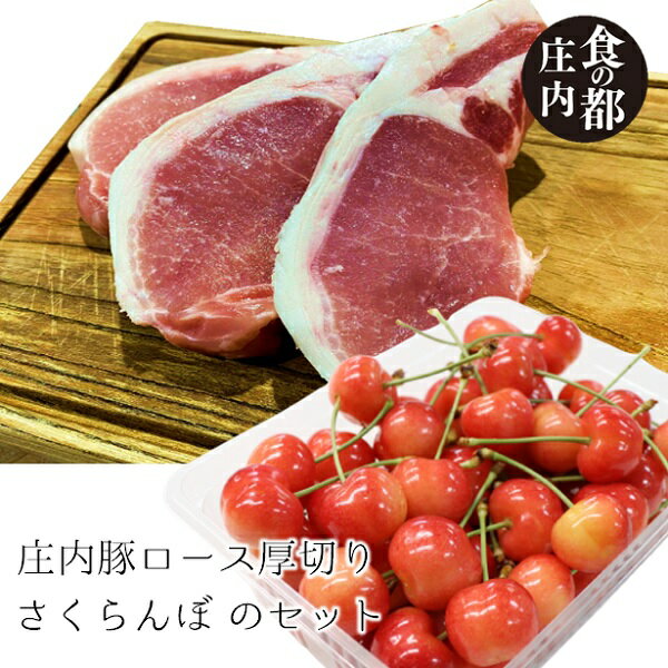 【ふるさと納税】★先行予約★【令和8年産】食の都庄内　庄内産さくらんぼ「佐藤錦」＆庄内豚ロース厚切りセット※令和8年6月中下旬頃発送（やまがた庄内産直出前便実行委員会）