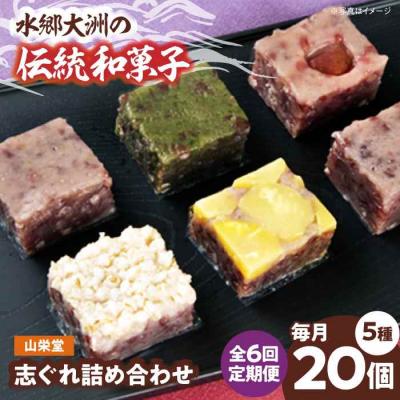 ふるさと納税 大洲市 【全6回定期便】大洲の旬を感じる!山栄堂の志ぐれ詰め合わせAセット(1箱) [AGBM051]