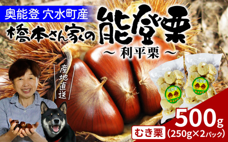 橋本栗園の能登栗～利平栗～（むき栗） 250g × 2パック 計500g / 栗 マロン 和栗