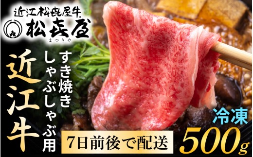 松喜屋 近江牛 厳選 すき焼き・しゃぶしゃぶ用 約500g（3～4人前）[A044] / 近江牛 すき焼き 松喜屋 すきやき すき焼