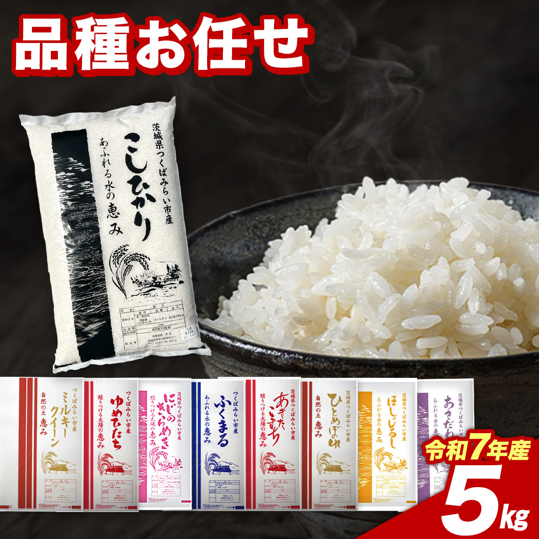 【6月下期出荷】品種おまかせ 5kg 茨城県つくばみらい市産 精米 こしひかり コシヒカリ あきたこまち ひとめぼれ ふくまる ゆめひたち ミルキークイーン にじのきらめき 米 コメ こめ 単一米 限