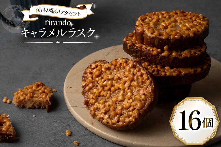 
                  キャラメル ラスク 16個入 [firando 長崎県 平戸市 hr42bjo520035] スイーツ 焼菓子 お菓子 おやつ キャラメルサンド ホワイトチョコレート チョコレート
                