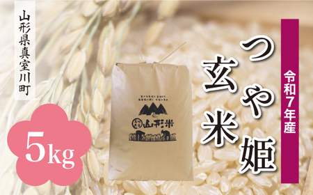 ＜令和7年産米＞ 令和8年7月上旬発送 特別栽培米 つや姫 【玄米】 5kg （5kg×1袋） 山形県真室川町　◆RR7T05M-G2607A