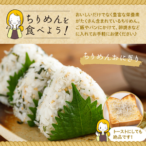 栄進丸のちりめん330ｇ(55g×6個) 魚介 広島県 呉市