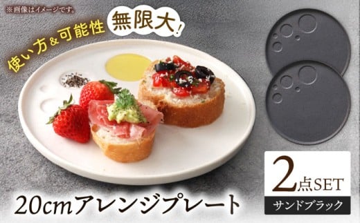 【美濃焼】 アレンジプレート 20cm 2枚セット サンドブラック プレート plate プレート皿 皿 丸皿 ワンプレート 食洗機対応 焼き物 美濃焼 おしゃれ シンプル 食器 陶器 ギフト 贈り物 多治見市 / 多治見陶磁器卸商業協同組合[THM012]