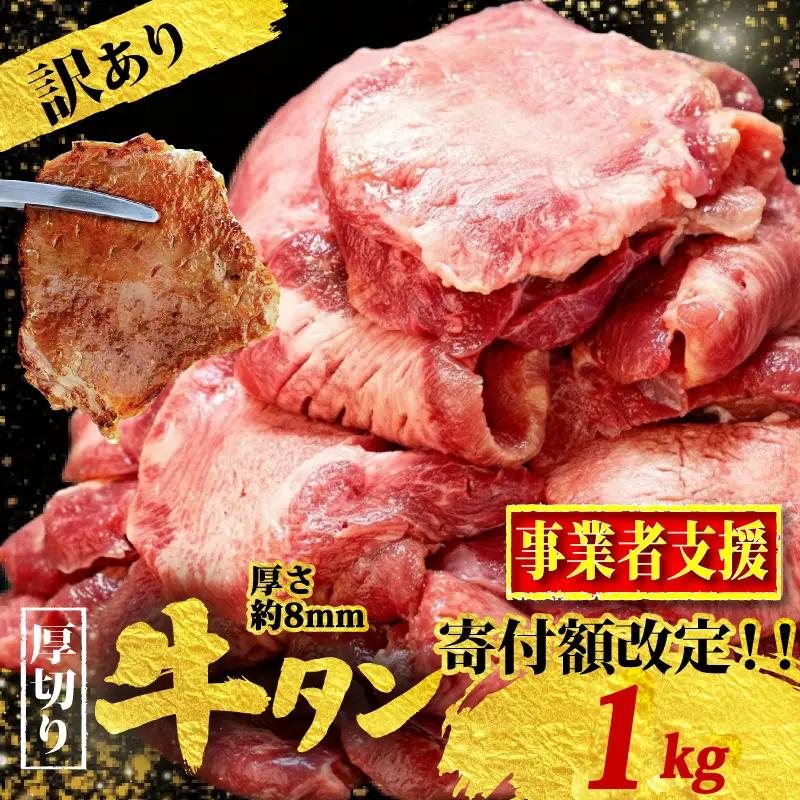 牛タン 厚切り 1kg | 牛タン KSD