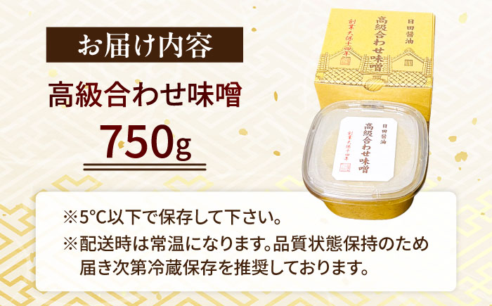 【全3回定期便】味噌醤油醸造元「日田醤油」 高級合せ味噌(750g) 日田市 / 有限会社日田醤油 [ARAJ025]みそ ミソ 調味料
