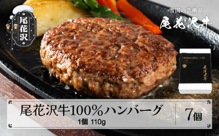 【贈答包装】尾花沢牛100%ハンバーグ 110g×7個入り 計770g 畜産応援 湯煎 温めるだけ 冷凍  時短 調理済み レンジ おかず 簡単調理 贈答 ギフト 贅沢 牛肉 黒毛和牛 ブランド和牛 ビーフハンバーグ はんばーぐ 鉄板焼 国産 送料無料 nj-oghmx770　
