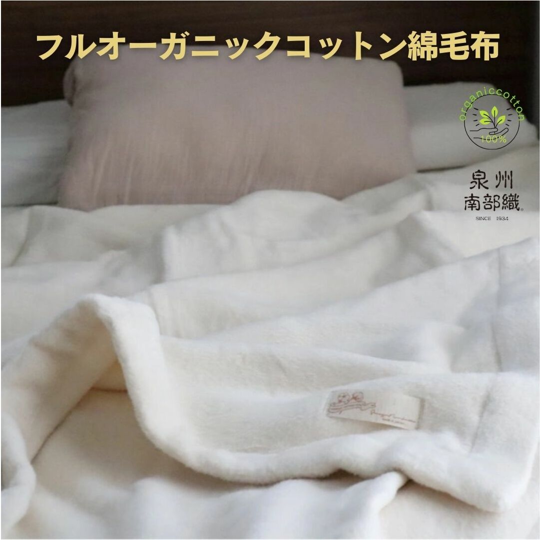 【オーガニックコットン100％】綿毛布（シングルサイズ）＜スピード発送＞ G1985