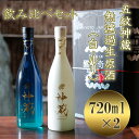 【ふるさと納税】五紋神蔵KAGURA　飲み比べセット＜松井酒造＞ | 京都 お酒 日本酒 飲み比べ 純米大吟醸 純米酒720ml×2本 逸品 お取り寄せ お土産 ご当地 ギフト お祝い 内祝い ご家庭用 ご自宅用 松井酒造 京都府 京都市