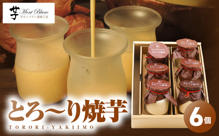 【 期間限定 生活応援 】2334 とろ～り 焼芋 6個入 KN035-006-cp 野菜 菓子 さつまいも 芋