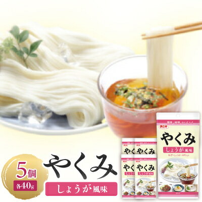 【ふるさと納税】やくみしょうが風味 40g(5個)【1475344】