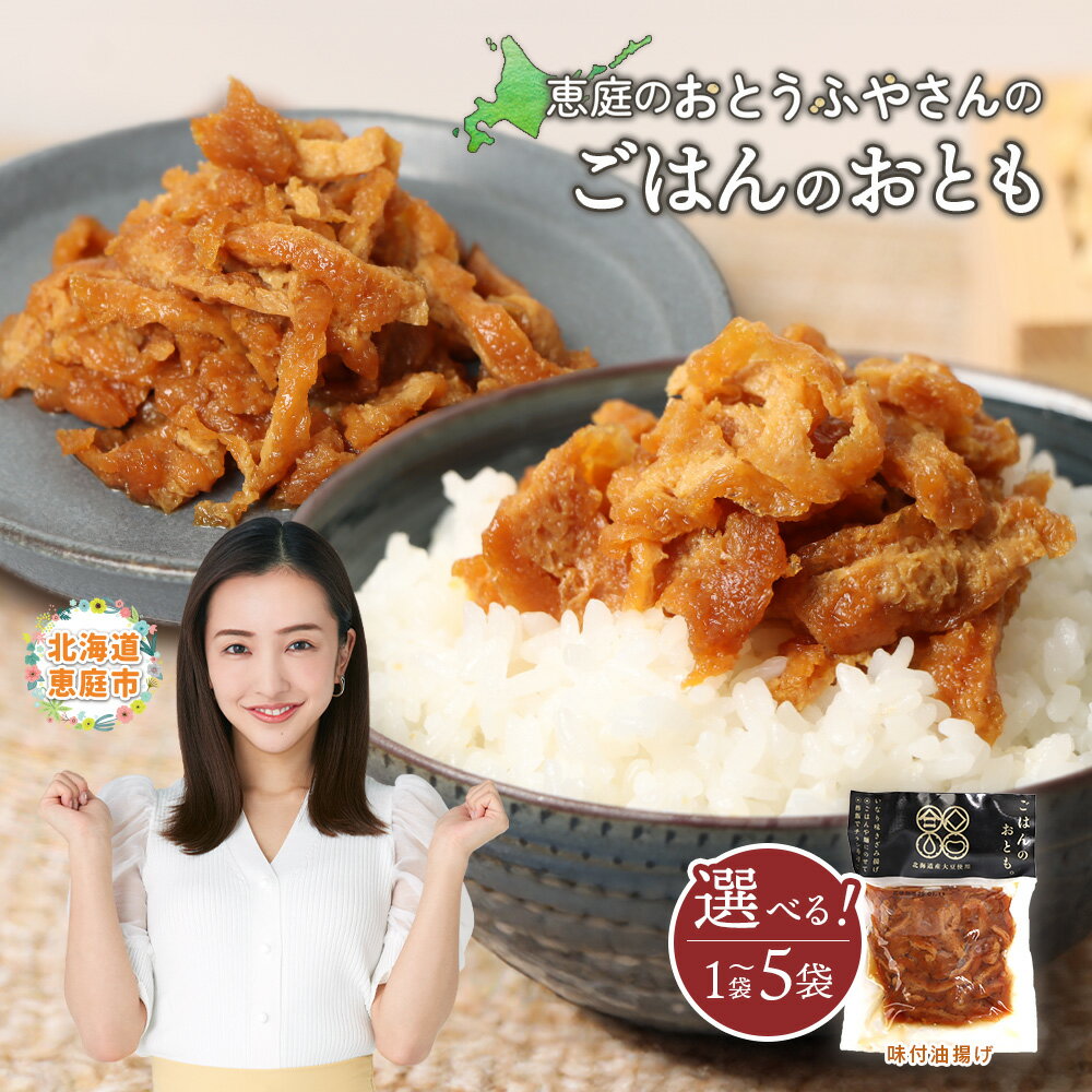 【ふるさと納税】恵庭で長年愛されるおとうふやさんのごはんのおとも 1～5袋 選べる内容量 | 稲荷 大豆 トッピング 炊き込みご飯 酢の物 酒の肴 おつまみ ご飯のお供 お取り寄せ やまぐち食品 北海道 恵庭市 恵庭【820014】