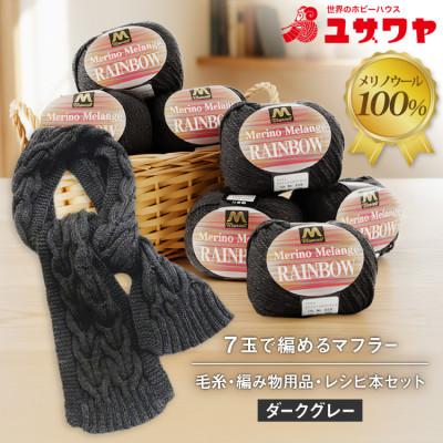 ふるさと納税 江南市 毛糸7玉で編めるアラン編みマフラー ダークグレー・着分パック　【毛糸・編み物用品・レシピ本セット】