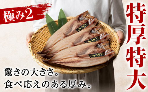 最高峰！皇帝真ほっけ 2枚 