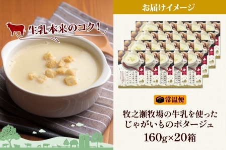 3459.牧之瀬牧場 ポテトポタージュ 160g 20袋 ジャガイモ じゃがいも ポタージュ スープ 本格的 ノンホモ ノンホモジナイズド牛乳 ミルク 簡単調理 まろやか コク すっきり 素材の味 北