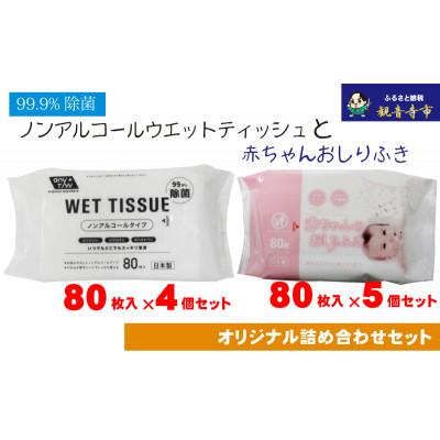 ふるさと納税 観音寺市 ノンアルコール　ウエットティッシュ 80枚入4個&amp;赤ちゃんおしりふき 80枚入5個〈KA-137M〉