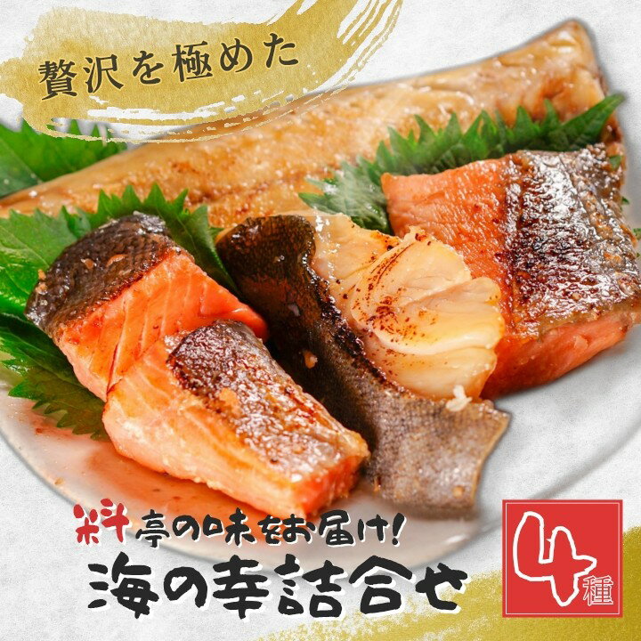 【ふるさと納税】 「料亭の味をお届け！」訳あり 海の幸詰合せ4種 魚介類 鮭 おかず 惣菜 個包装 詰め合わせ 簡単 時短 お取り寄せ グルメ 売れ筋 美味しい 名産品 老舗名店の味 お祝い ご褒美 送料無料
