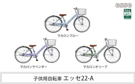 子供自転車　エッセ22-A マカロンブルー