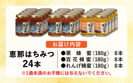 恵那蜂蜜 24本セット (蓮華蜂蜜180g×8本、百花蜂蜜180g×8本、栗蜂蜜180g×8本) 国産 はちみつ 岐阜 恵那市 / はち工房こうけつ [AUDF044]