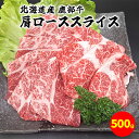 【ふるさと納税】牛肉 肩ロース スライス 500g 北海道 肉 赤身 赤身肉 すき焼き すき煮 牛丼 肉じゃが ミルフィーユカツ 肉巻き 鹿部牛 国産牛 冷凍 送料無料 鹿部町