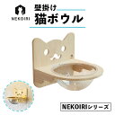 【ふるさと納税】 壁掛け 猫ボウル NEKOIRI 穴開け不要 取り付け簡単 取り外し 壁のキズが目立たない 猫ベッド キャットステップ 壁 壁付け キャットウォーク キャットボウル ステップ キャットタワー インテリア 猫用品 【送料無料】 猫の日 222