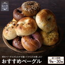 【ふるさと納税】おすす めベーグル ( 選べる: 9個 / 14個 / 20個 / 25個 / 30個 )/ 専門店 パン 冷凍 朝食 保存食 手作り もちもち 国産小麦 お取り寄せグルメ 冷凍 セット 送料無料 山形県 東根市
