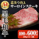 【ふるさと納税】＜選べる内容量＞鹿児島県産A4等級以上黒毛和牛・霜降り特上サーロインステーキ 計400～600g(200g×2～3枚) 国産 鹿児島県産 牛 小分け 冷凍 牛肉 黒毛和牛 ステーキ肉 サーロイン【ビーフ倉薗】
