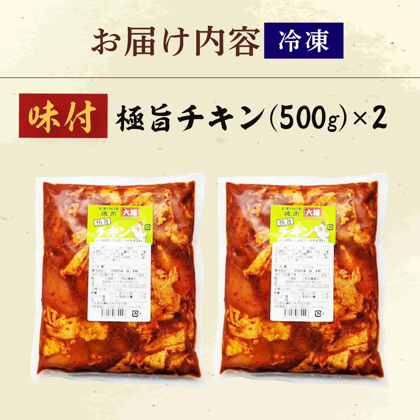 極旨チキン (500g×2)  合計約1kg 大村市/焼肉大福[ACAX003]
