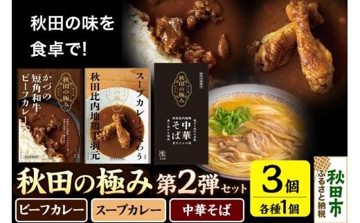 秋田の極み 第2弾セット（かづの短角和牛ビーフカレー200g×1個、スープカレーで味わう秋田比内地鶏手羽元240g×1個、秋田比内地鶏中華そば500g×1個）