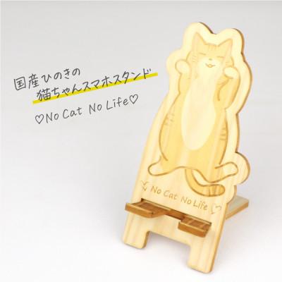 ふるさと納税 鹿沼市 国産ひのき 猫ちゃんスマホスタンド (茶トラ)