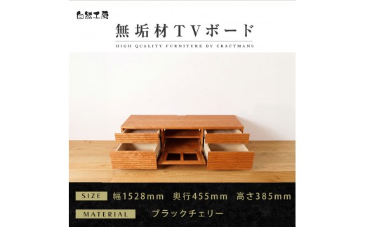 
                  【大川家具】無垢材 テレビボード ローボード テレビ台 TV台 風雅 type2 幅1500 ブラックチェリー ナチュラル インテリア 収納 国産 完成品 組み立て不要 高級感 北欧【設置付き】
                