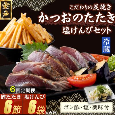 ふるさと納税 室戸市 【6回定期便】炭焼きかつおのたたき　塩けんぴ1袋セット　1節　薬味付き　1.5〜2人前
