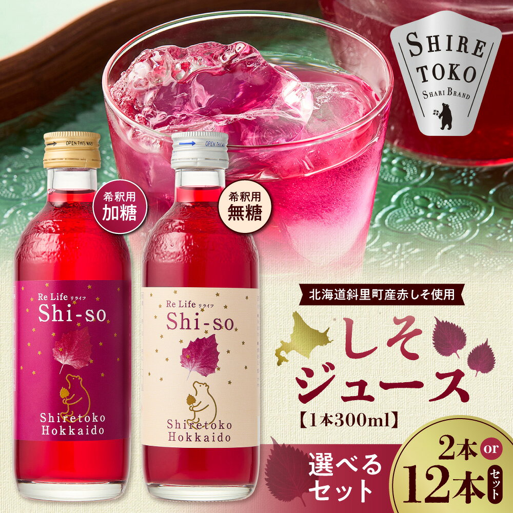 【ふるさと納税】【有機】しそジュース セット 紫蘇飲料 希釈用 (300ml)【選べる本数・種類】2本 12本 無糖 加糖 無糖＆加糖セット 保存料着色料なし 天然紫蘇 JAS有機認証 あかしそ 赤紫蘇 北海道産 北海道 斜里町 【配送不可地域：離島・沖縄県】