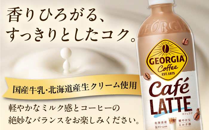 【全2回定期便】ジョージア カフェラテ 計48本（500ml×24本×2回） / コーヒー / 佐賀県 / コカ・コーラボトラーズジャパン株式会社 [41AFAO061]