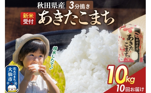 《新米》 《定期便10ヶ月》【3分搗き】あきたこまち 一等米 10kg（5kg×2） 秋田県産 令和8年産 こまちライン 秋田県 大仙市産 [秋田 お米 米どころ あきたこまち こまちライン]