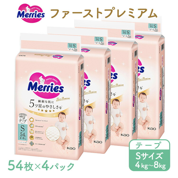 【ふるさと納税】メリーズ ファーストプレミアム テープ S54枚 × 4パック(216枚) | 花王 赤ちゃん 4～8kg おむつ オムツ テープタイプ ベビー用品 お祝い 出産祝い 日用品 消耗品