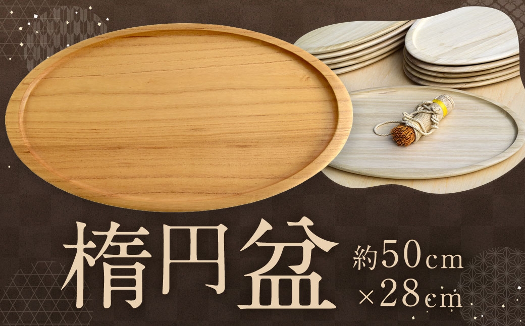 
                  楕円盆 50 × 28 × 1個 運び盆 お盆 お皿 皿 キリ 桐 食器 楕円 トレー うずくり 食卓
                